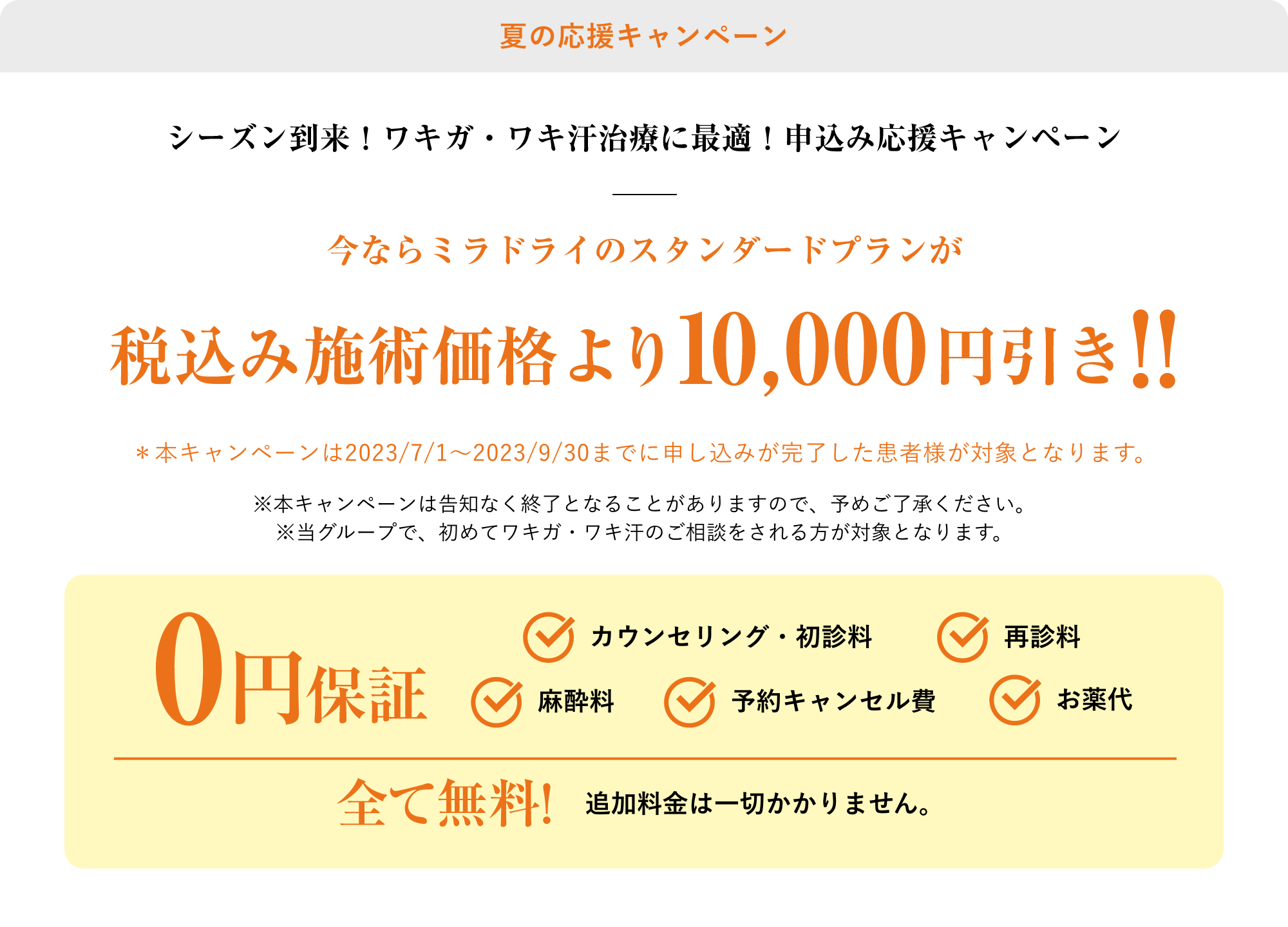 夏の応援キャンペーン税込み施術価格より10,000円引き！！