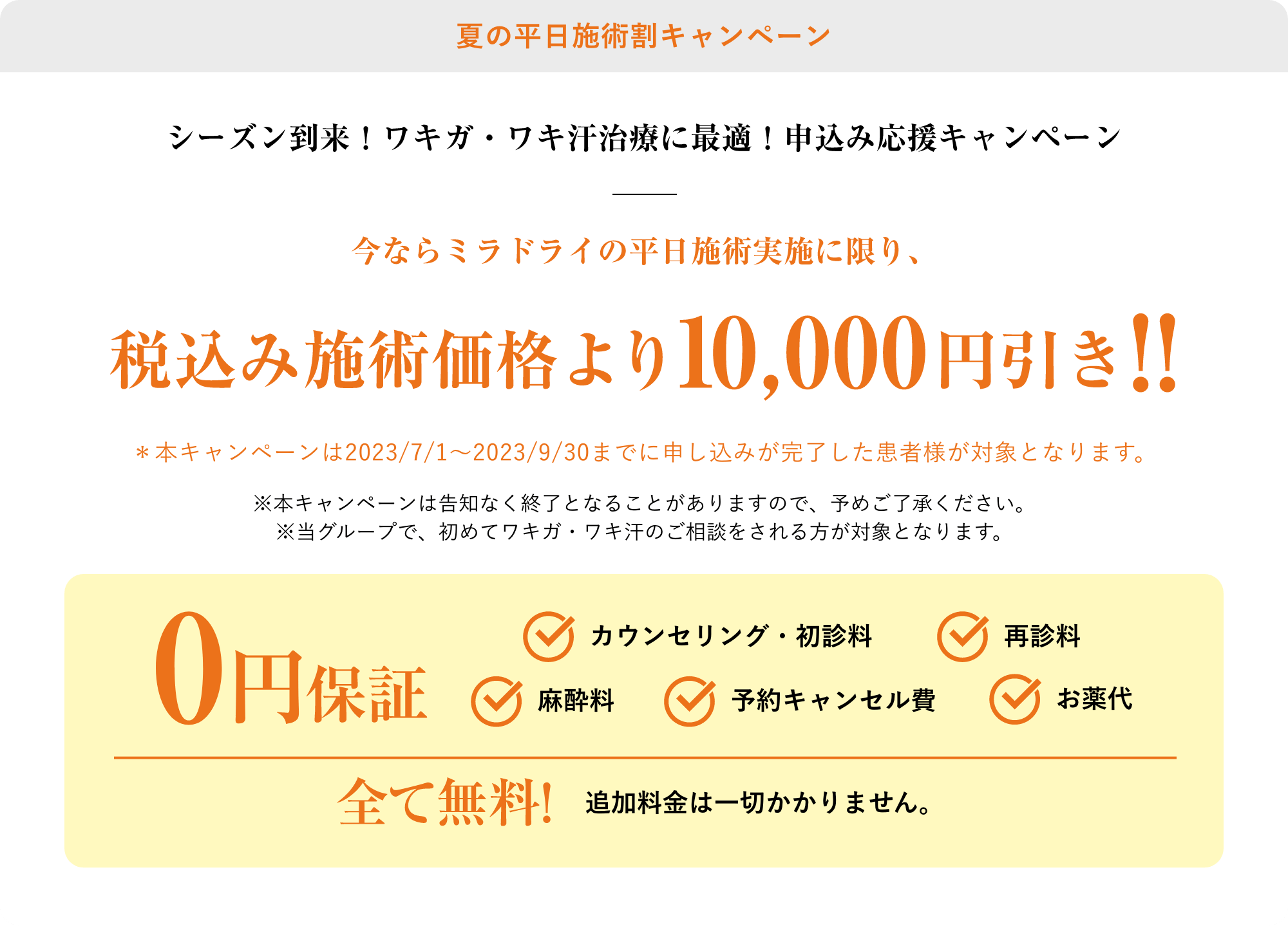 夏の平日施術割キャンペーン税込み施術価格より10,000円引き！！