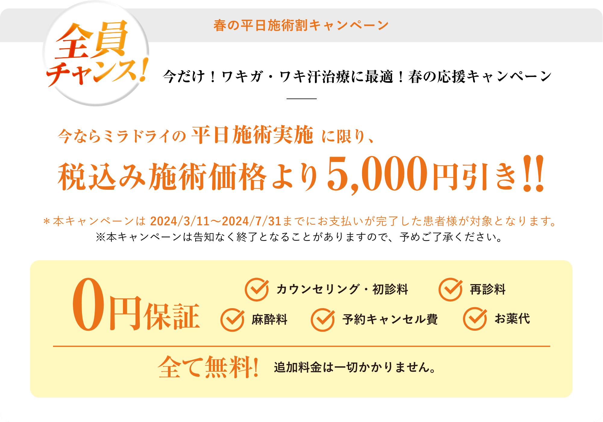 新春の平日施術割キャンペーン税込み施術価格より5,000円引き!