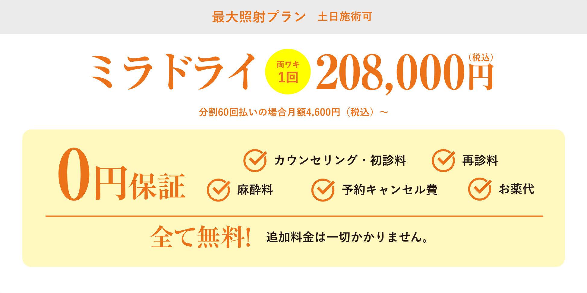 最大照射プラン平日施術割キャンペーン242,000円